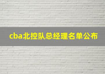 cba北控队总经理名单公布