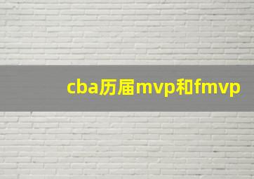 cba历届mvp和fmvp