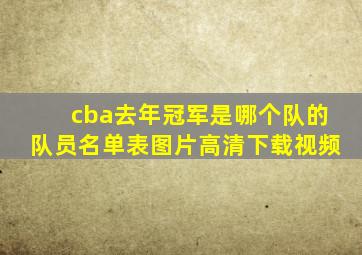 cba去年冠军是哪个队的队员名单表图片高清下载视频