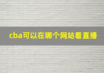 cba可以在哪个网站看直播