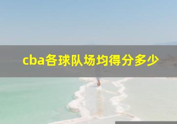 cba各球队场均得分多少