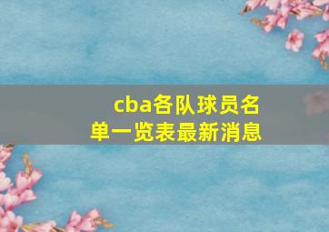 cba各队球员名单一览表最新消息