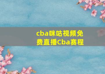 cba咪咕视频免费直播Cba赛程