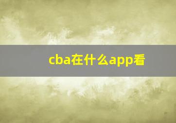 cba在什么app看