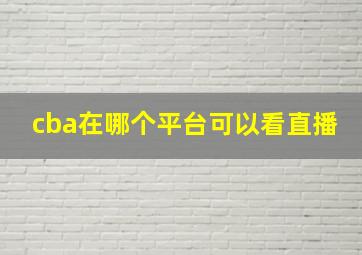 cba在哪个平台可以看直播