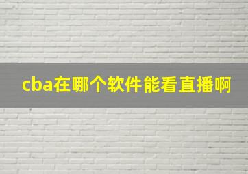 cba在哪个软件能看直播啊