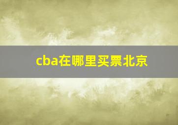 cba在哪里买票北京