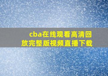 cba在线观看高清回放完整版视频直播下载