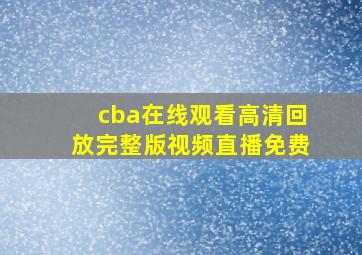 cba在线观看高清回放完整版视频直播免费