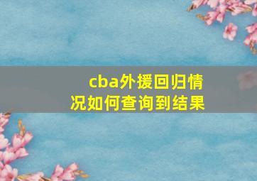 cba外援回归情况如何查询到结果