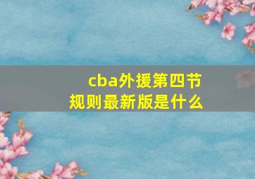 cba外援第四节规则最新版是什么