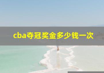 cba夺冠奖金多少钱一次