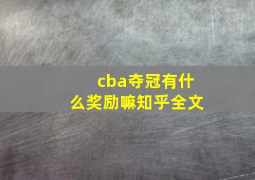 cba夺冠有什么奖励嘛知乎全文