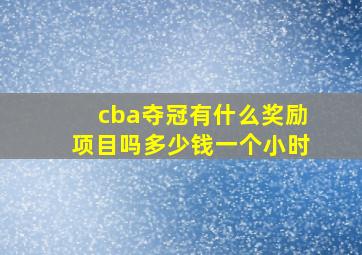 cba夺冠有什么奖励项目吗多少钱一个小时