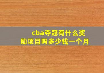 cba夺冠有什么奖励项目吗多少钱一个月