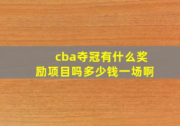 cba夺冠有什么奖励项目吗多少钱一场啊