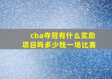 cba夺冠有什么奖励项目吗多少钱一场比赛