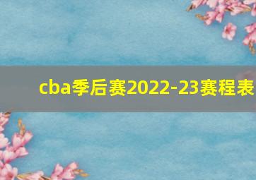 cba季后赛2022-23赛程表