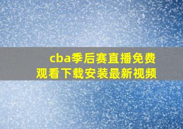 cba季后赛直播免费观看下载安装最新视频