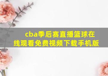 cba季后赛直播篮球在线观看免费视频下载手机版