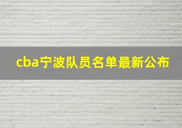 cba宁波队员名单最新公布