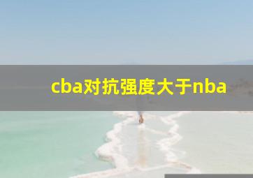 cba对抗强度大于nba