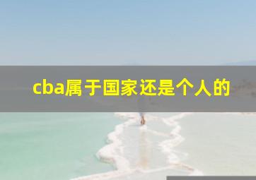 cba属于国家还是个人的