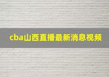 cba山西直播最新消息视频