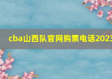 cba山西队官网购票电话2023