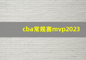 cba常规赛mvp2023