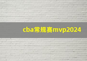 cba常规赛mvp2024