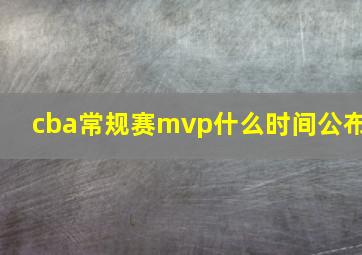 cba常规赛mvp什么时间公布