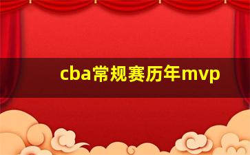 cba常规赛历年mvp