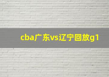 cba广东vs辽宁回放g1