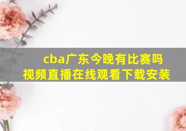 cba广东今晚有比赛吗视频直播在线观看下载安装