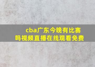 cba广东今晚有比赛吗视频直播在线观看免费