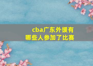 cba广东外援有哪些人参加了比赛