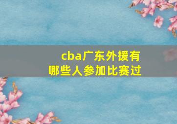 cba广东外援有哪些人参加比赛过