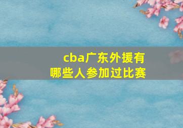 cba广东外援有哪些人参加过比赛