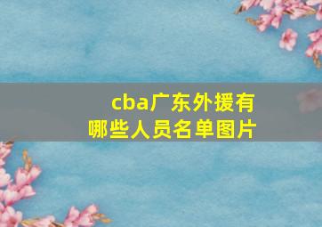 cba广东外援有哪些人员名单图片