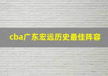 cba广东宏远历史最佳阵容