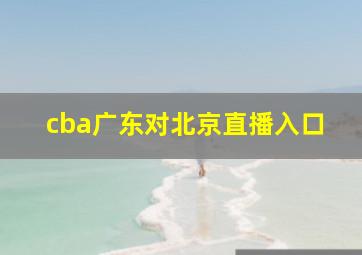 cba广东对北京直播入口