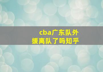 cba广东队外援离队了吗知乎