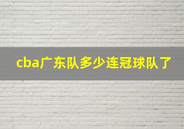 cba广东队多少连冠球队了