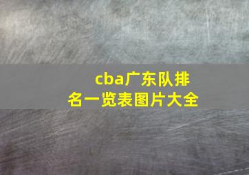 cba广东队排名一览表图片大全