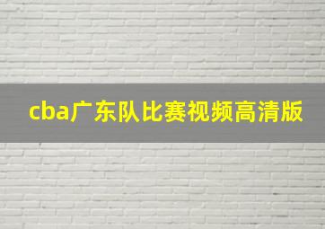 cba广东队比赛视频高清版