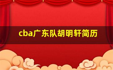 cba广东队胡明轩简历