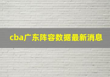 cba广东阵容数据最新消息