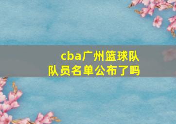 cba广州篮球队队员名单公布了吗