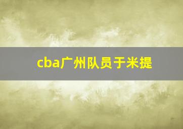 cba广州队员于米提